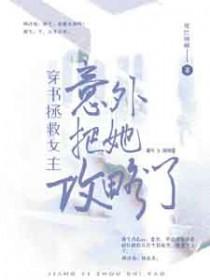 女主穿书拯救女主gl