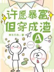 许愿暴富但穿成渣A常年无雨