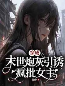 穿成末世穿成炮灰女配