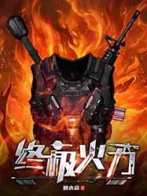 终极火力全文免费笔趣阁