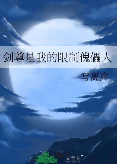 剑尊是我的限制傀儡人完结了吗