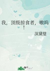 顶级掠食者英文翻译