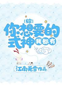 你要的式神我都有txt