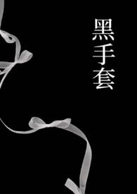 黑手套照片