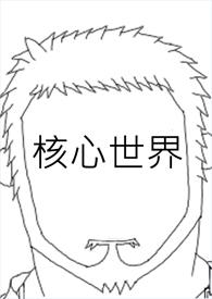 核心世界观是什么意思啊