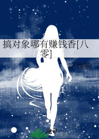 搞对象嘛