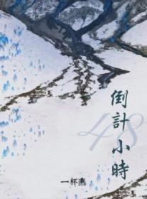 倒计时48小时动漫