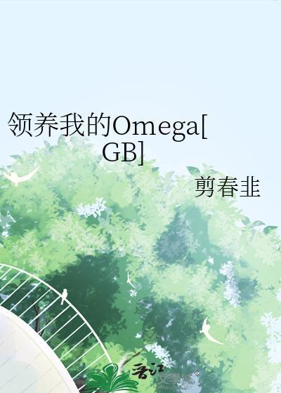 领养关系gl免费阅读