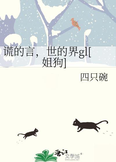 谎言的谎言百科