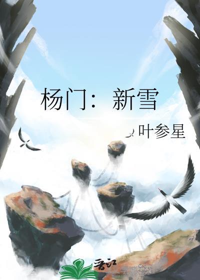 杨门新雪txt叶参星