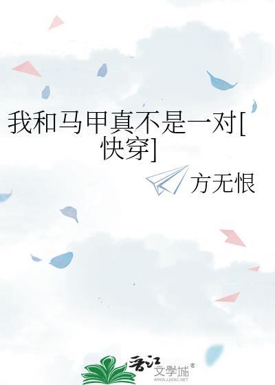 我和马甲必不可能掉