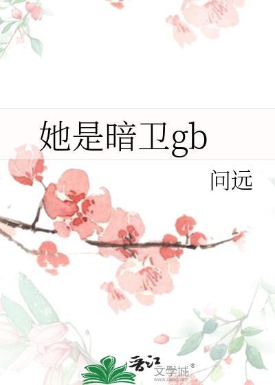 她是暗卫gbby问远