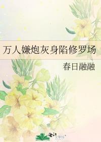 万人嫌炮灰身陷修罗场百度