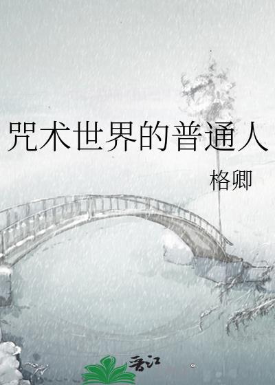 咒术实力排行