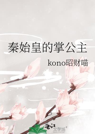 秦始皇的大公主