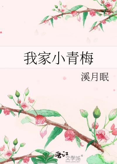 我家青梅超甜哒