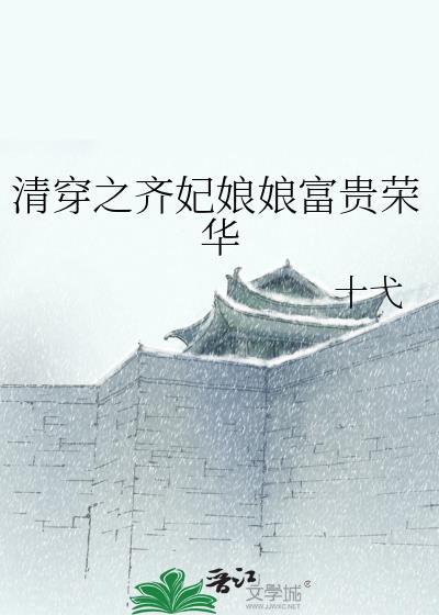清穿之齐妃娘娘富贵荣华29