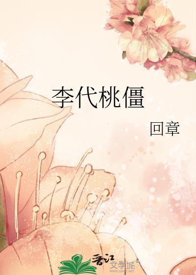 李代桃僵意思解释