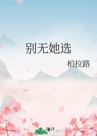 别无她选by柏拉路