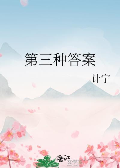 第三种答案晋江