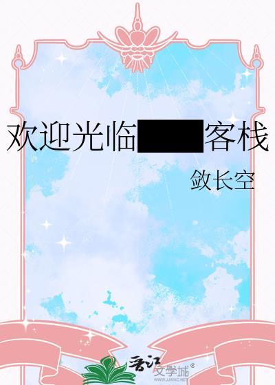 欢迎住客栈的说说
