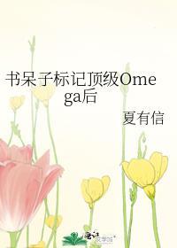 书呆子标记顶级omega后