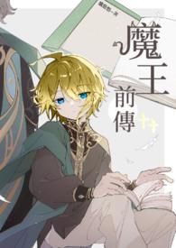 魔王 番外