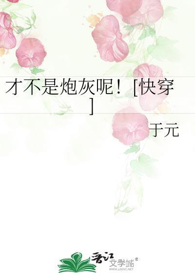 我才不是炮灰