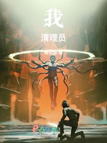 我清理员txt
