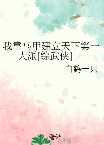 我靠马甲成为百