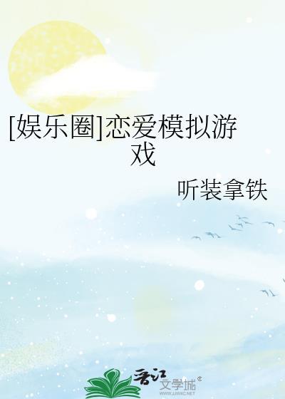 娱乐圈恋爱模拟游戏番外免费阅读