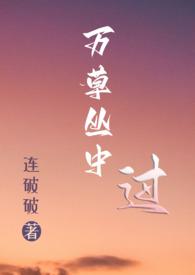 万草丛中过NP结局是什么