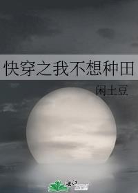 快穿之我只想种田人物