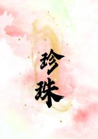 珍珠(叔嫂 SC H)_全文在线阅读_榴莲赛高