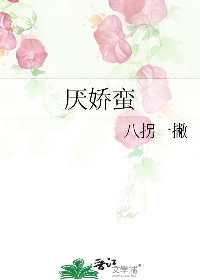 厌娇蛮聂相宜大结局是什么