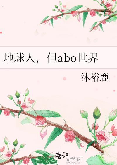 但abo世界
