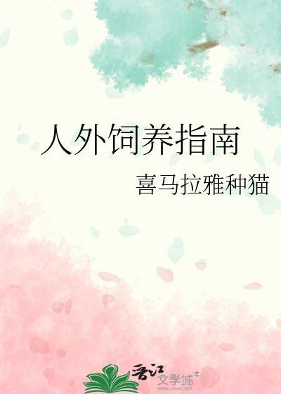 人外饲养指南喜马拉雅种猫百度