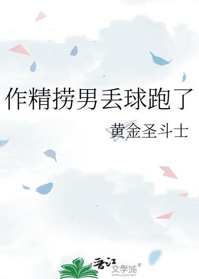 作精捞男丢球跑了 黄金圣斗士
