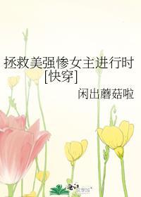 拯救美强惨反派(快穿)东方