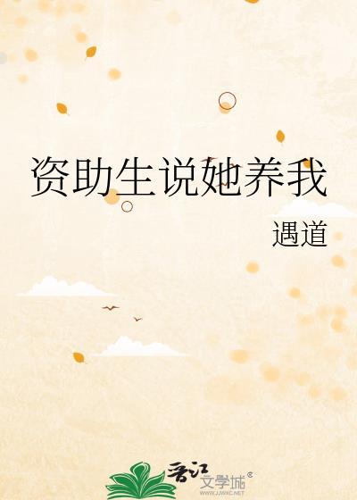 资助学生是要一直资助到大学吗