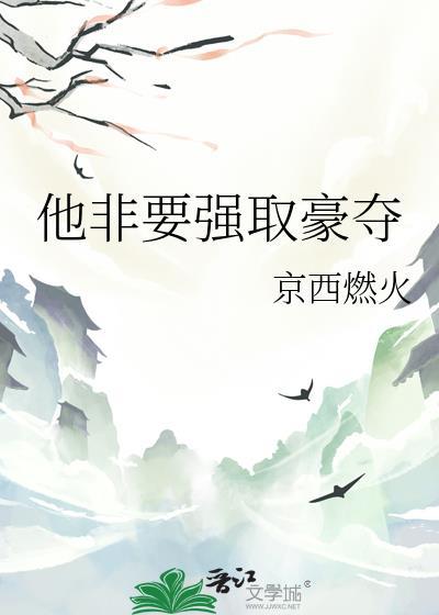 他非要强取豪夺晋江