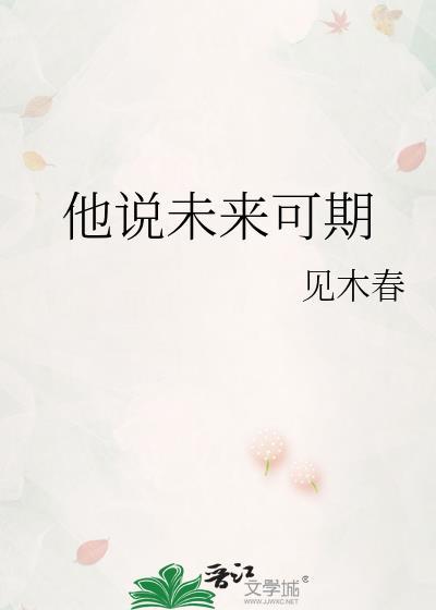 他说未来可期笔趣阁
