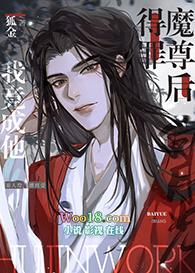 得罪魔尊后我竟成为他的白月光