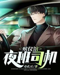 殡仪馆夜班工资