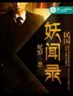 民国妖闻录TXT