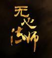 无心法师在线观看