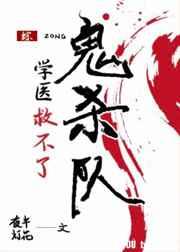 学医的救不了鬼杀队
