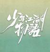少年江湖物语电视剧免费观看