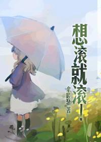 想滚就滚by佘睦瑟