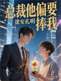 总裁他偏宠我